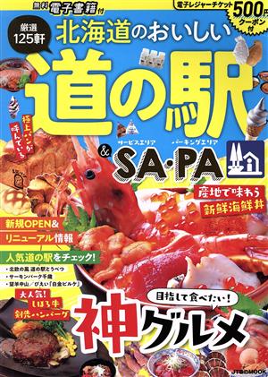 北海道のおいしい道の駅&SA・PA JTBのMOOK