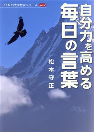 自分力を高める 毎日の言葉 LEOの成幸哲学シリーズvol.1