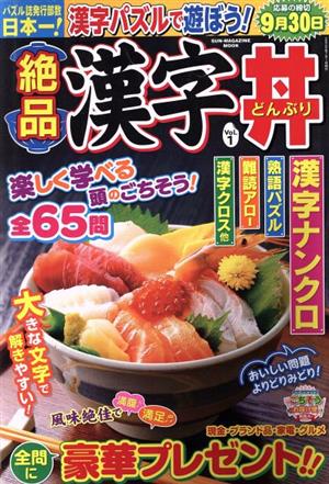 絶品漢字丼(1) SUN-MAGAZINE MOOK