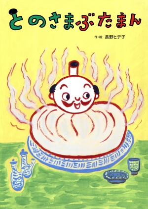 とのさまぶたまん