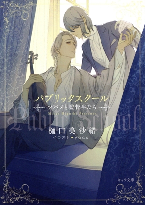 パブリックスクール ツバメと監督生たち(Amazon限定版) キャラ文庫