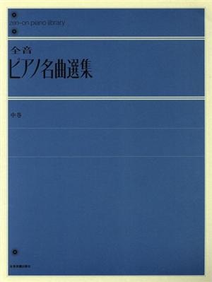 全音ピアノ名曲選集(中) 全音ピアノライブラリー(zen-on piano libraly)