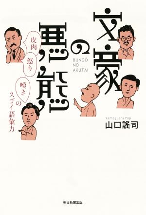 文豪の悪態 皮肉・怒り・嘆きのスゴイ語彙力