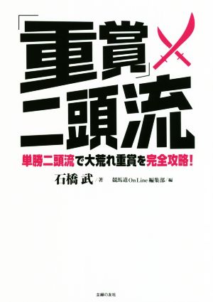 「重賞」二頭流 単勝二頭流で大荒れ重賞を完全攻略！ 競馬道OnLine選書