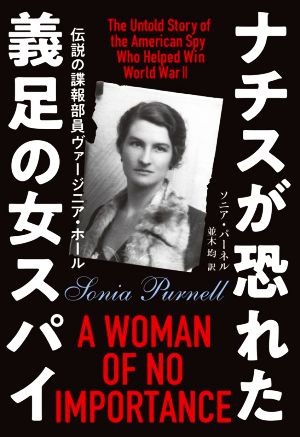 ナチスが恐れた義足の女スパイ 伝説の諜報部員ヴァージニア・ホール