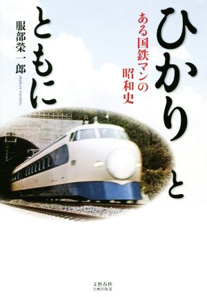 ひかりとともに ある国鉄マンの昭和史