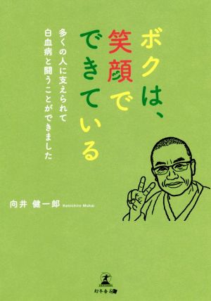 ボクは、笑顔でできている 多くの人に支えられて白血病と闘うことができました