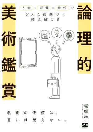 論理的美術鑑賞 人物×背景×時代でどんな絵画でも読み解ける