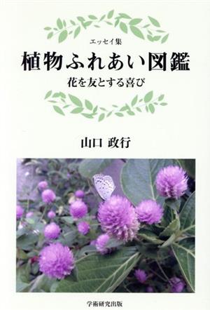 植物ふれあい図鑑 花を友とする喜び