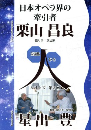 日本オペラ界の牽引者 栗山昌良 対談集人シリーズ