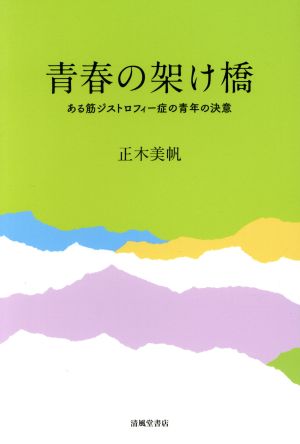 青春の架け橋 ある筋ジストロフィー症の青年の決意