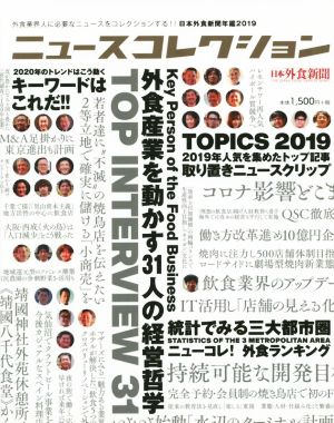 ニュースコレクション 日本外食新聞年鑑(2019) 外食業界人に必要なニュースをコレクションする!!