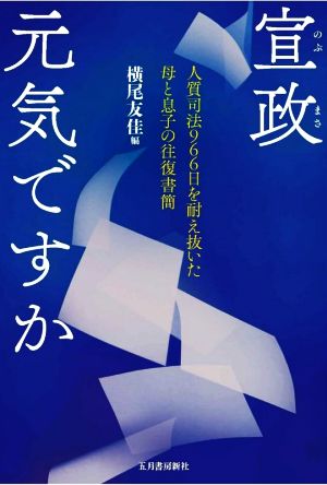 宣政元気ですか 人質司法966日を耐え抜いた母と息子の往復書簡