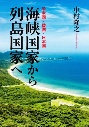 海峡国家から列島国家へ 君主国・倭国・日本国