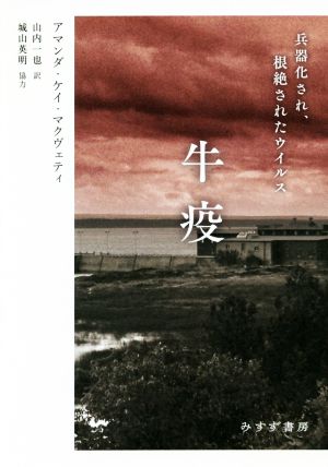 牛疫 兵器化され、根絶されたウイルス