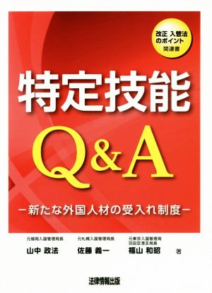 特定技能Q&A 新たな外国人材の受け入れ制度