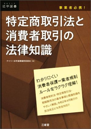 特定商取引法と消費者取引の法律知識 事業者必携！