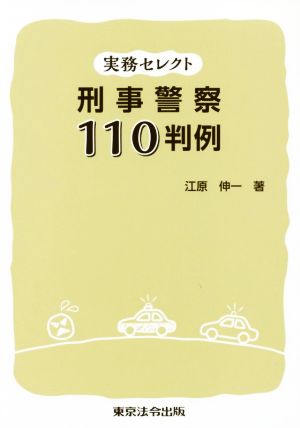 刑事警察110判例 実務セレクト