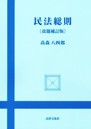 民法総則 改題補訂版