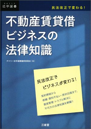 不動産賃貸借ビジネスの法律知識 民法改正で変わる！