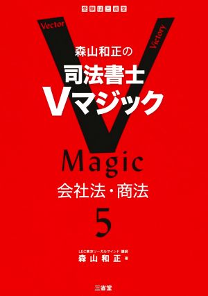 森山和正の司法書士Vマジック(5) 会社法・商法