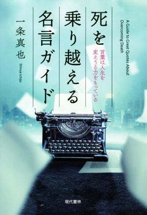 死を乗り越える名言ガイド 言葉は人生を変えうる力をもっている