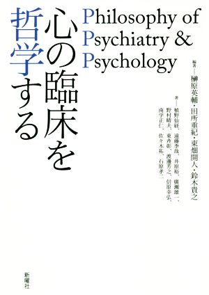 心の臨床を哲学するPhilosophy of Psychiatry & Psychology