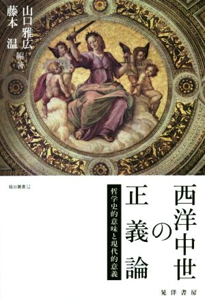 西洋中世の正義論 哲学史的意味と現代的意義 龍谷叢書L1