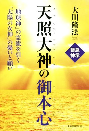 天照大神の御本心 「地球神」の霊流を引く「太陽の女神」の憂いと願い