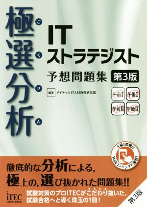 極選分析 ITストラテジスト予想問題集 第3版 ココ出る！