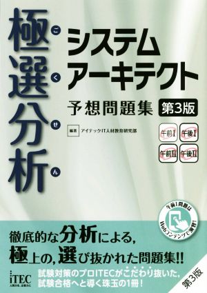 極選分析 システムアーキテクト予想問題集 第3版 ココ出る！