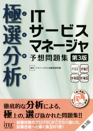 極選分析 ITサービスマネージャ予想問題集 第3版 ココ出る！