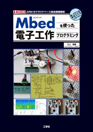 Mbedを使った電子工作プログラミング I/O BOOKS