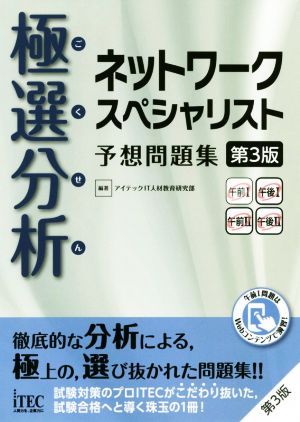 極選分析 ネットワークスペシャリスト予想問題集 第3版 ここ出る！