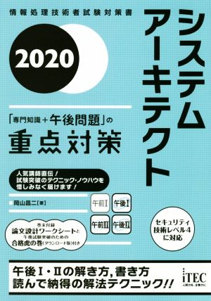 システムアーキテクト「専門知識+午後問題」の重点対策(2020) 情報処理技術者試験対策書