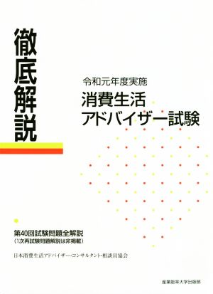 徹底解説 消費生活アドバイザー試験(令和元年度実施) 第40回試験問題全解説