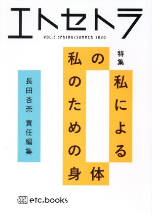 エトセトラ(VOL.3) 特集 私の私による私のための身体