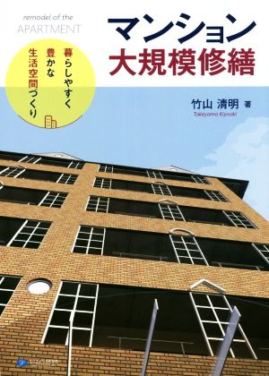 マンション大規模修繕 暮らしやすく豊かな生活空間づくり