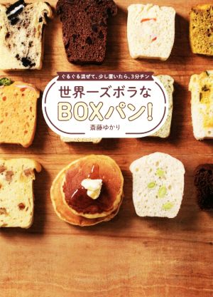 世界一ズボラなBOXパン！ ぐるぐる混ぜて、少し置いたら、3分チン