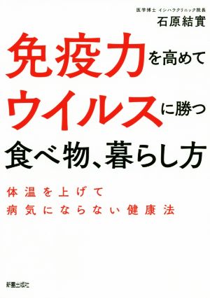 免疫力を高めてウイルスに勝つ食べ物、暮らし方