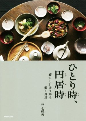 ひとり時、円居時 暮らしに寄り添う器と道具