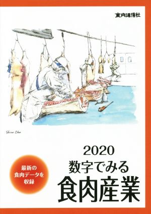 数字でみる食肉産業(2020) 最新の食肉データを収録