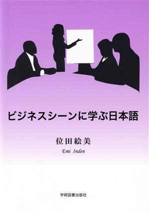 ビジネスシーンに学ぶ日本語 第2版