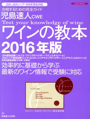 児島速人CWE ワインの教本(2016年版) 合格するための完全ガイド イカロスMOOK