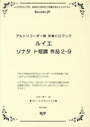 ルイエ ソナタ ト短調 作品2-9 アルトリコーダー用 伴奏CDブック グレートクラシックスRG-048