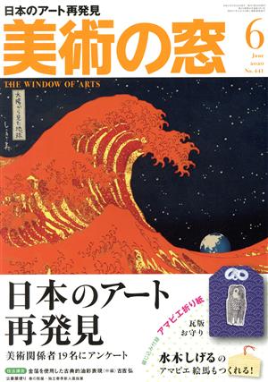 美術の窓(2020年6月号) 月刊誌