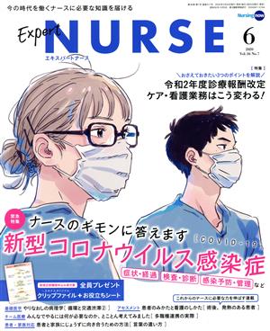 Expert Nurse(2020年6月号) 月刊誌