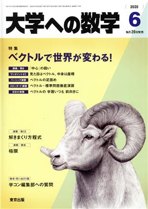 大学ヘの数学(2020年6月号) 月刊誌