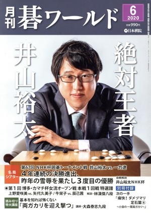 碁ワールド(2020年6月号) 月刊誌