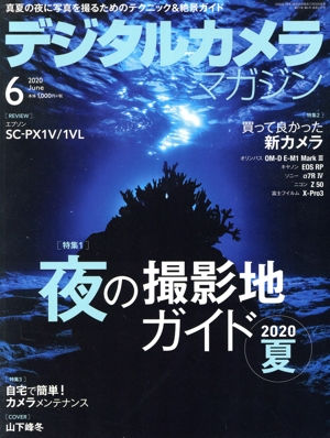 デジタルカメラマガジン(2020年6月号) 月刊誌
